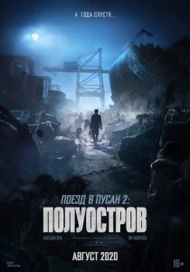 Поезд в Пусан 2