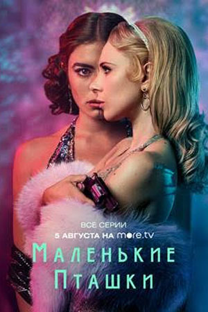 Маленькие пташки сериал (2020)