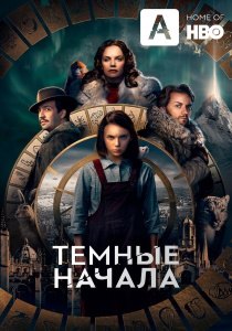 Темные начала сериал (2019-2022)