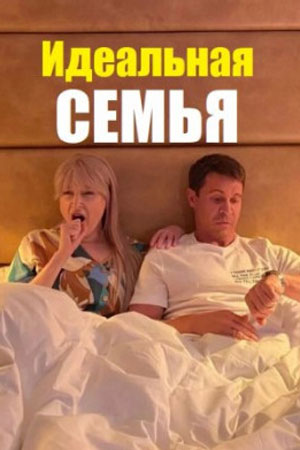 Идеальная семья (сериал 2020)