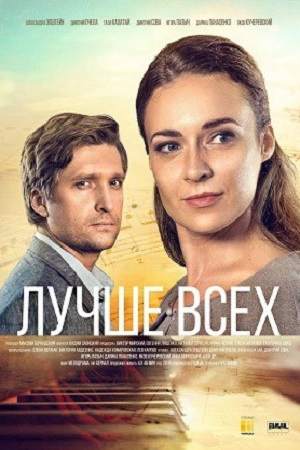 Лучше всех сериал все серии