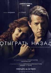 Отыграть назад (сериал 2020)