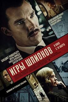 Игры шпионов фильм (2020)