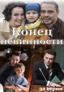 Конец невинности сериал 2021