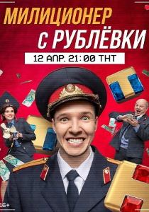 Милиционер с Рублёвки (2021)