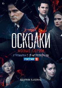 Осколки 2 сериал