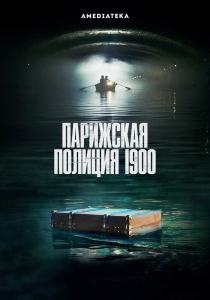 Парижская полиция 1900 сериал