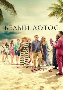 Белый лотос 3 сериал