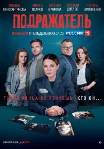 Подражатель сериал 2021