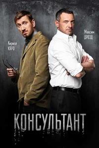 Консультант 2 сериал