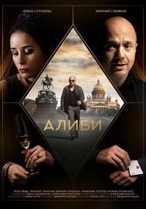 Алиби сериал 2021