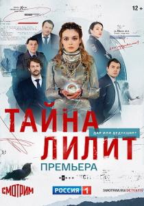 Тайна Лилит сериал (2021)