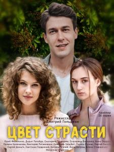 Цвет страсти / Цвет мести сериал