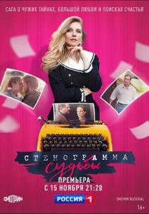 Стенограмма судьбы все серии сериал