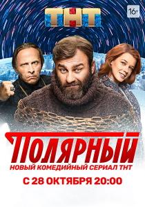 Полярный 4 сериал