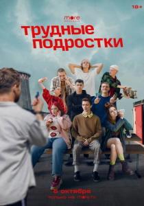 Трудные подростки 5 сериал