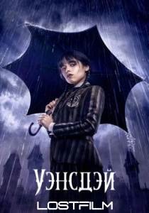 Уэнсдэй (сериал 2022)