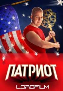 Патриот 4 сериал