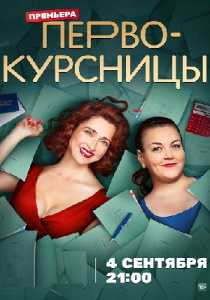 Первокурсницы (сериал 2023)