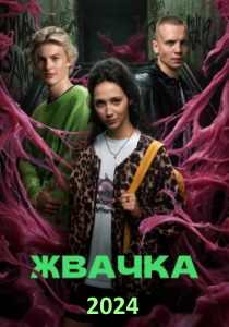 Жвачка сериал (2024)