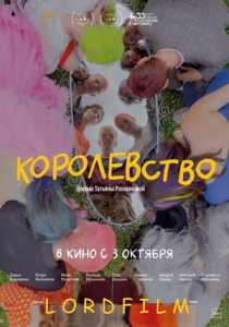 Королевство фильм (2023)