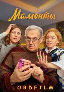 Мамонты сериал (2024)